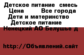 Детское питание, смесь › Цена ­ 30 - Все города Дети и материнство » Детское питание   . Ненецкий АО,Белушье д.